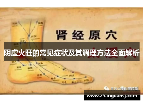 阴虚火旺的常见症状及其调理方法全面解析