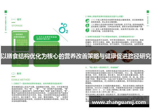 以膳食结构优化为核心的营养改善策略与健康促进路径研究