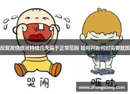 反复发烧症状持续几天属于正常范围 如何判断何时需要就医