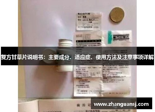 复方甘草片说明书：主要成分、适应症、使用方法及注意事项详解