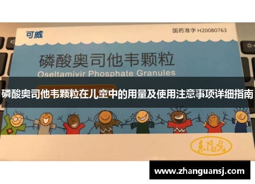 磷酸奥司他韦颗粒在儿童中的用量及使用注意事项详细指南