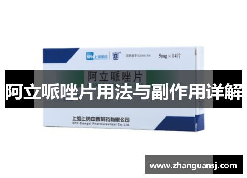 阿立哌唑片用法与副作用详解