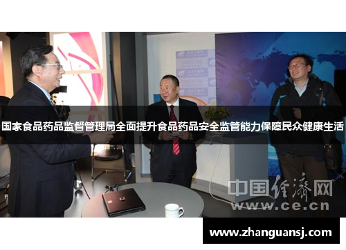国家食品药品监督管理局全面提升食品药品安全监管能力保障民众健康生活