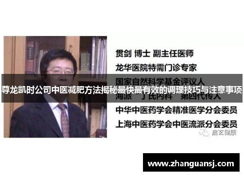 尊龙凯时公司中医减肥方法揭秘最快最有效的调理技巧与注意事项