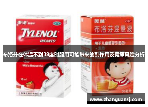 布洛芬在体温不到38度时服用可能带来的副作用及健康风险分析