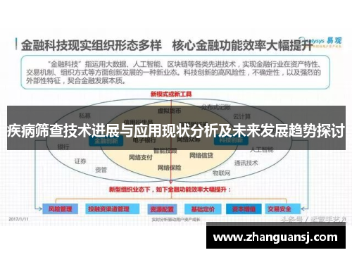 疾病筛查技术进展与应用现状分析及未来发展趋势探讨