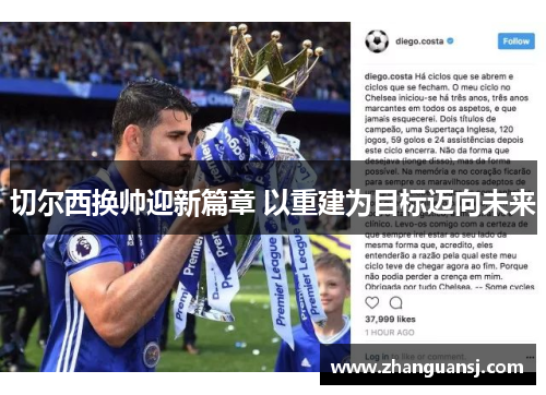 切尔西换帅迎新篇章 以重建为目标迈向未来