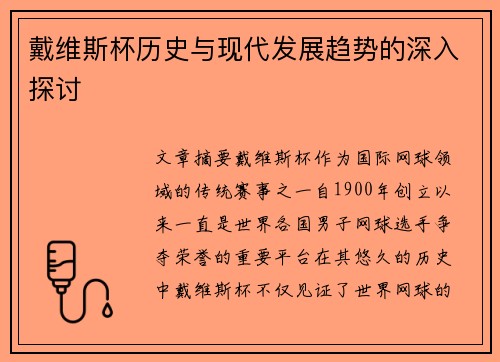 戴维斯杯历史与现代发展趋势的深入探讨