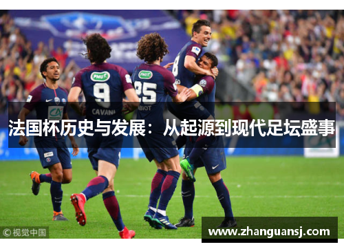 法国杯历史与发展：从起源到现代足坛盛事