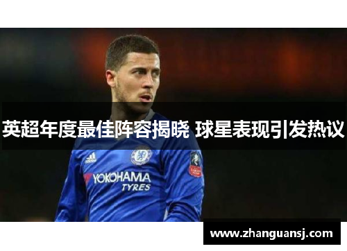 英超年度最佳阵容揭晓 球星表现引发热议