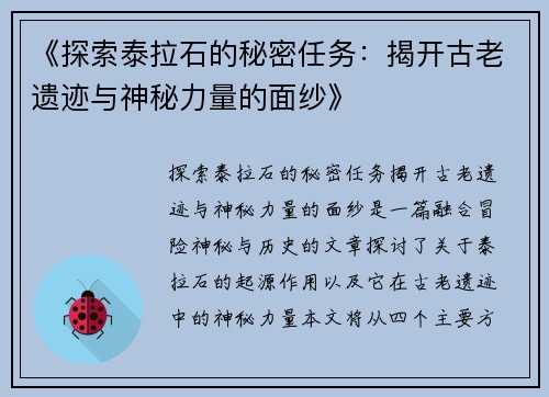 《探索泰拉石的秘密任务：揭开古老遗迹与神秘力量的面纱》