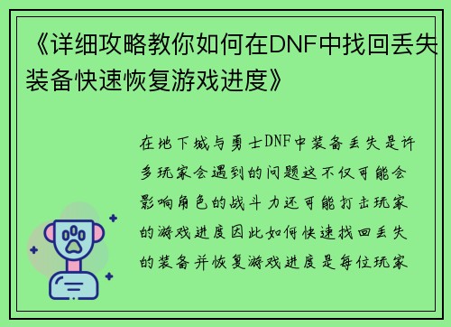 《详细攻略教你如何在DNF中找回丢失装备快速恢复游戏进度》