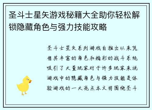 圣斗士星矢游戏秘籍大全助你轻松解锁隐藏角色与强力技能攻略